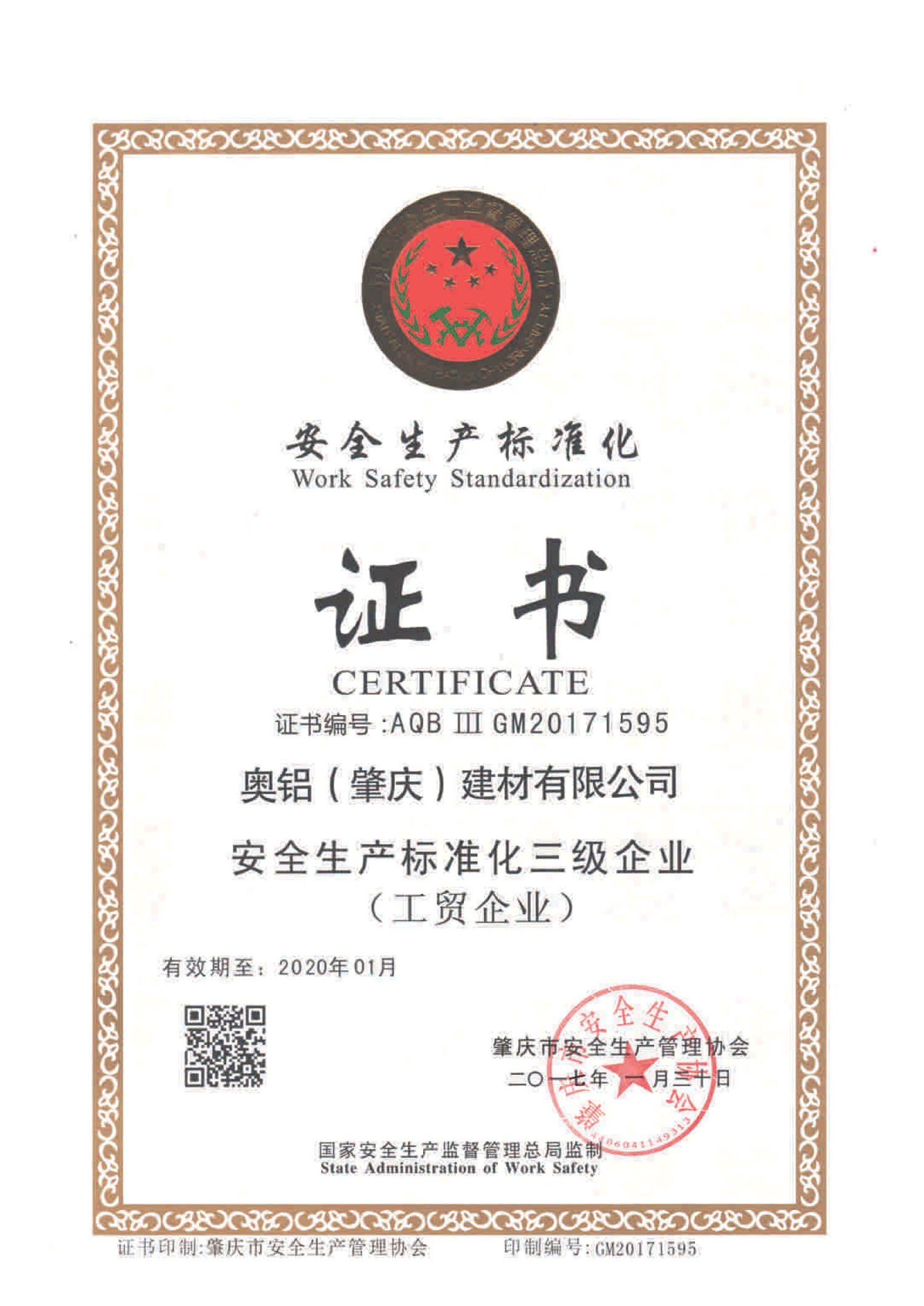 安全生产标准化证书