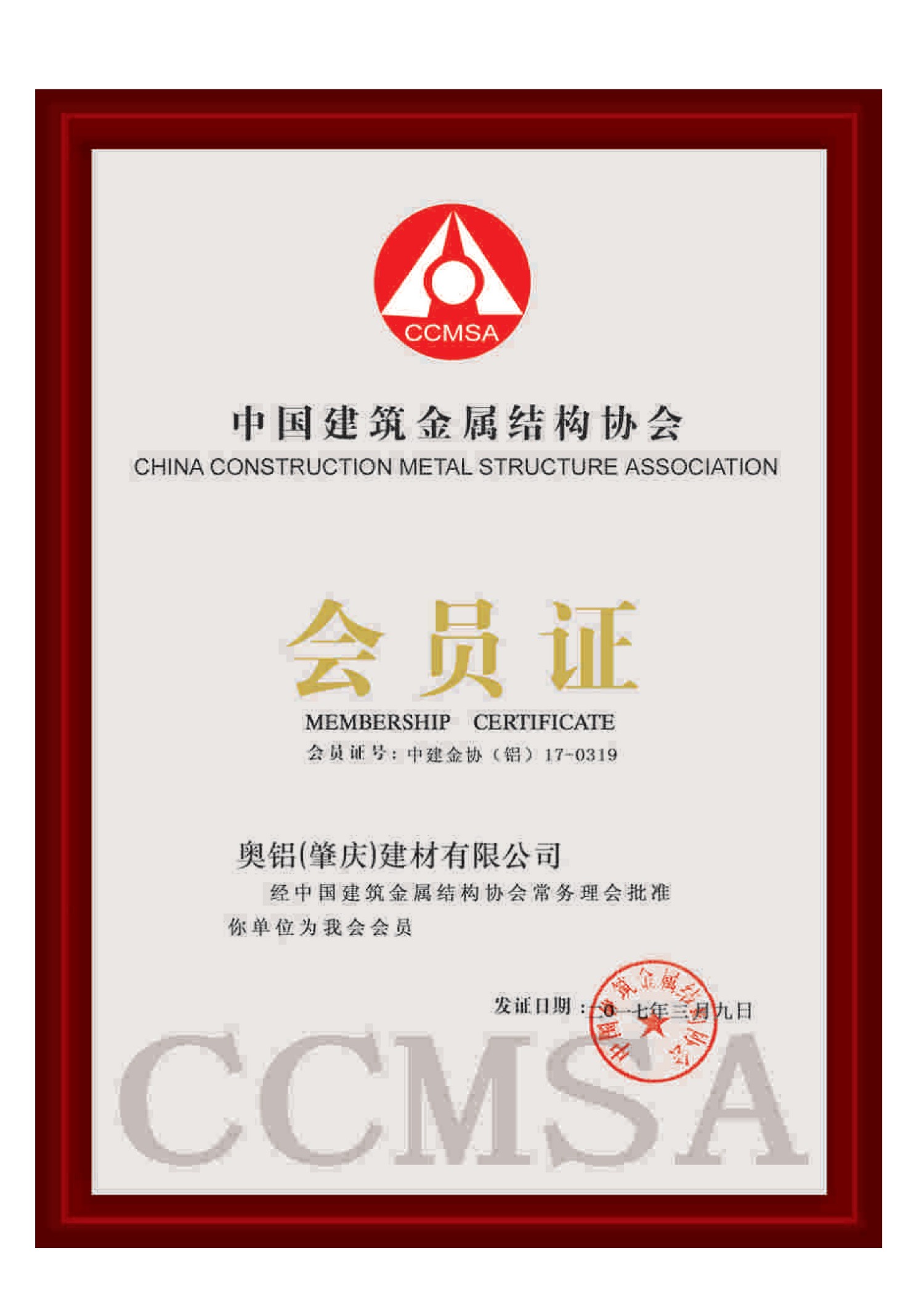 中国建筑金属结构协会会员证