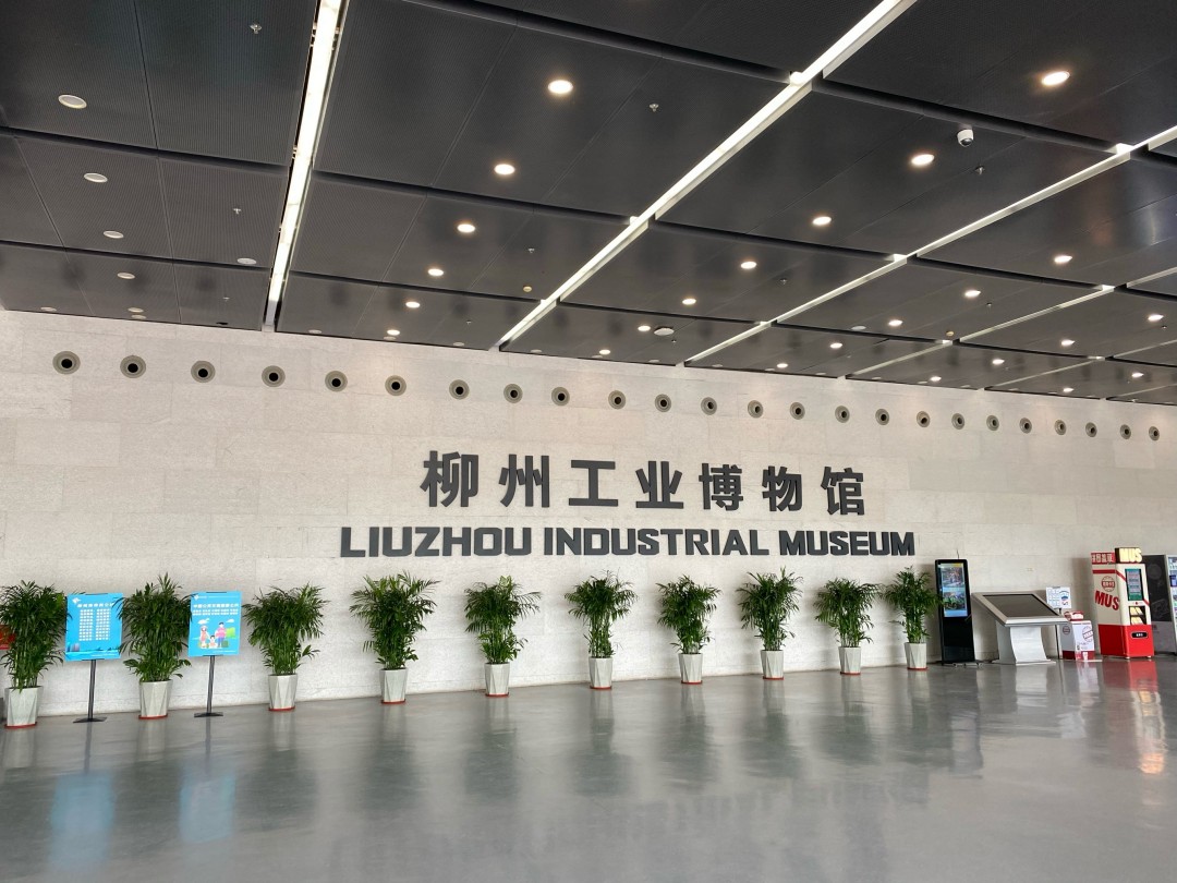 柳州工业博物馆