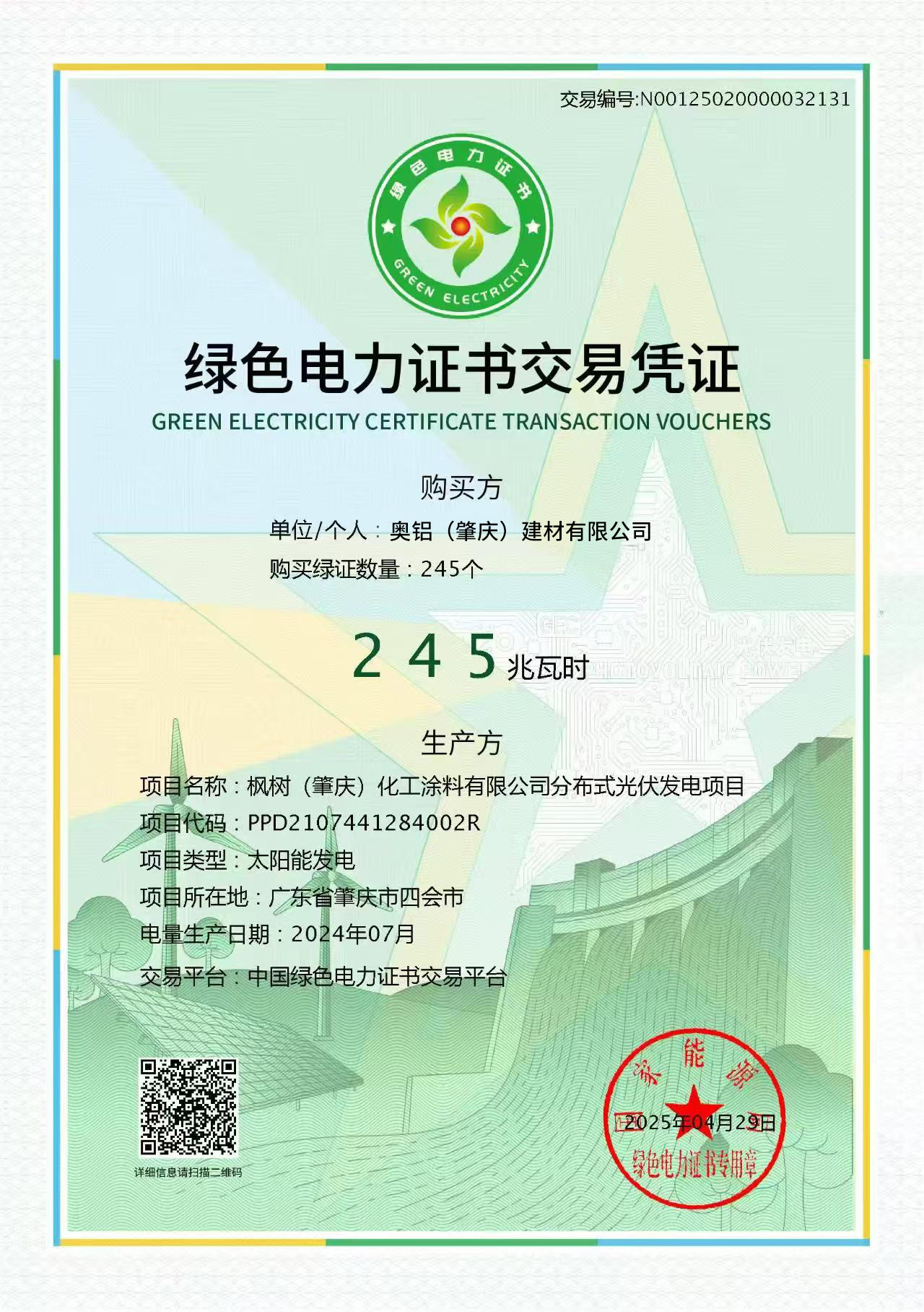 绿色电力证书交易凭证