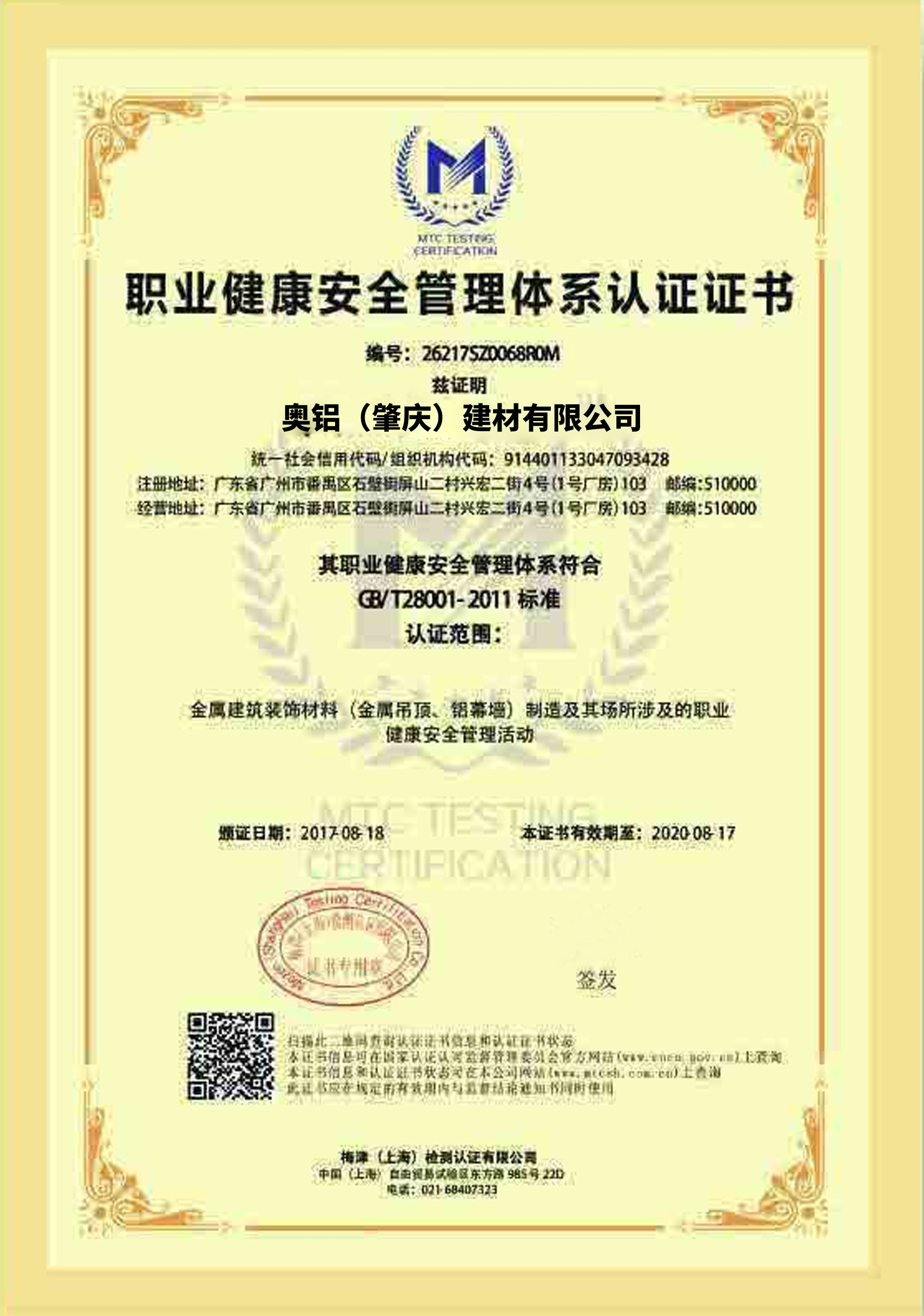 职业健康安全管理体系认证证书