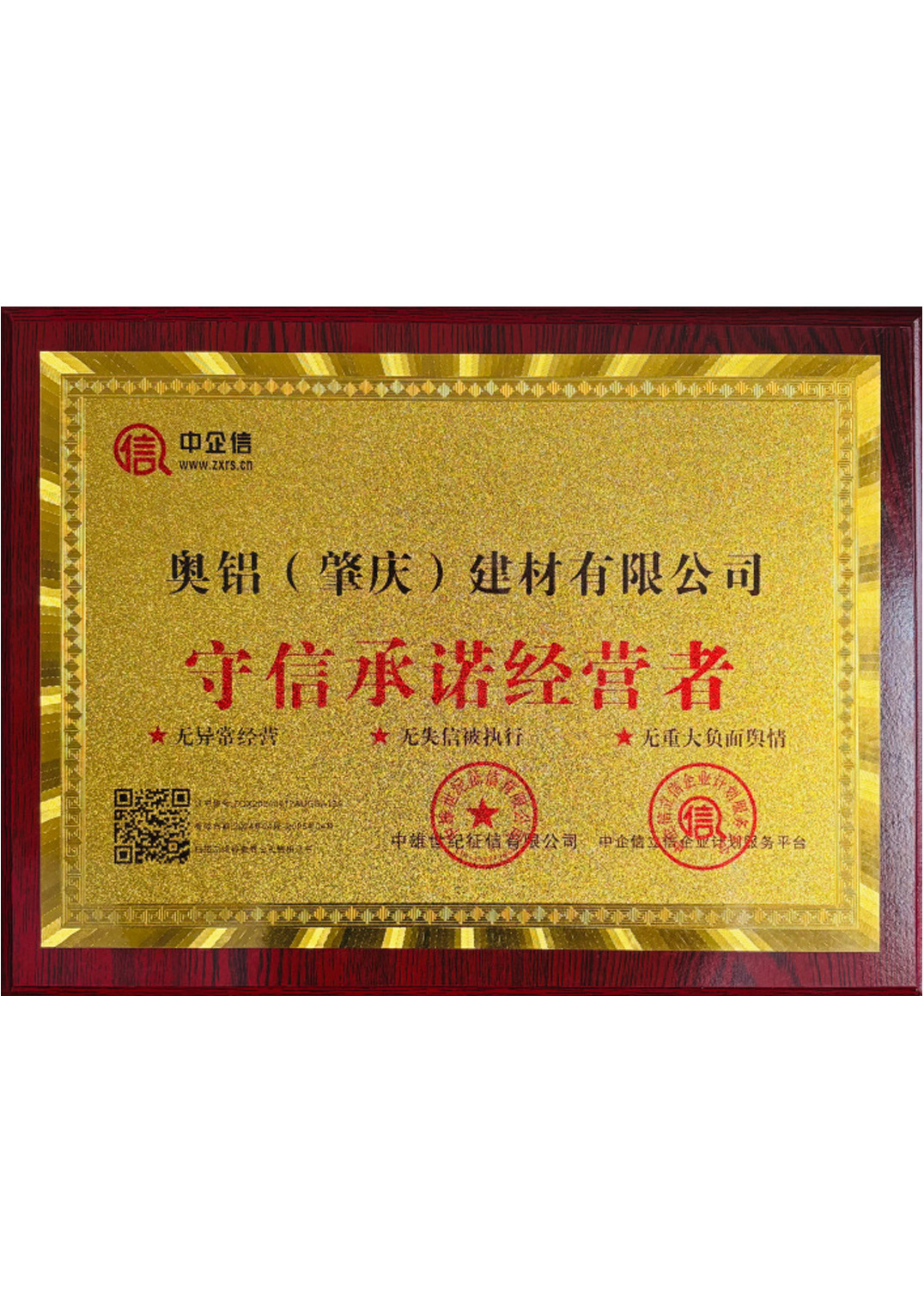 信守承诺经营者证书